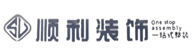 富顺县顺利装修公司