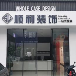 富顺县顺利装修公司