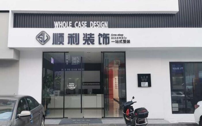 富顺县装修公司